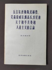 丘吉尔、杜勒斯、尼赫鲁、艾森豪威尔、戴高乐、肯尼迪关于和平共处和人道主义的言论