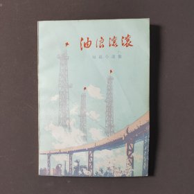 油浪滚滚：短篇小说集 75年一版一印