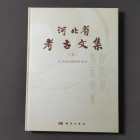 河北省考古文集（五）14年一版一印