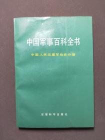 中国军事百科全书：中国人民志愿军战史分册 93年一版一印 佳品！