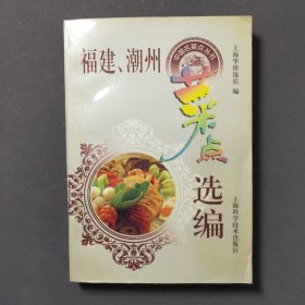 福建、潮州菜点选编