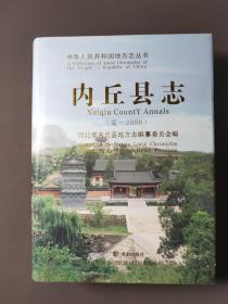 内丘县志（夏—2000）06年一版一印 印数5000册