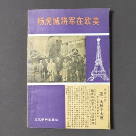 杨虎城将军在欧美