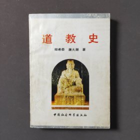 道教史 94年一版一印