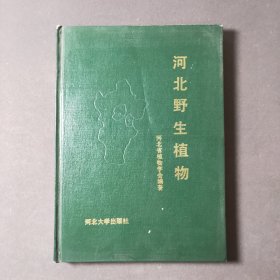 河北野生植物 92年一版一印 印数1000册