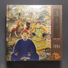 清史诗画 清帝承德三百六十五天(1650-1910)(上下册)