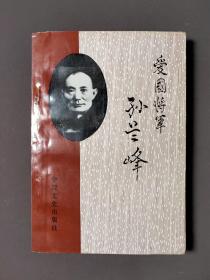 爱国将军孙兰峰（签赠本）93年一版一印 印数2500册