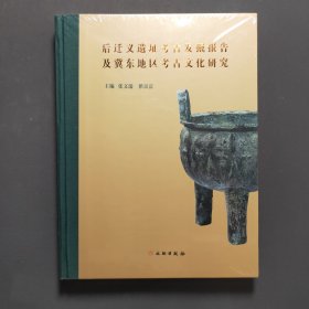 后迁义遗址考古发掘报告及冀东地区考古文化研究