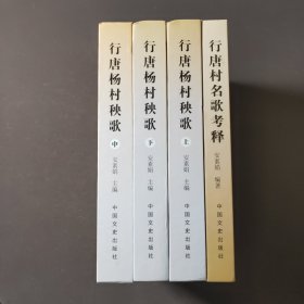 行唐杨村秧歌（上中下）+行唐村名歌考释（四册合售）