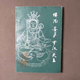 佛陀菩萨罗汉天王 87年一版一印 印数5210册