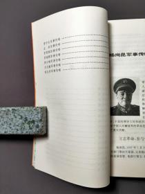 中国人民解放军军事家传略（上下册）96年一版一印 好品！