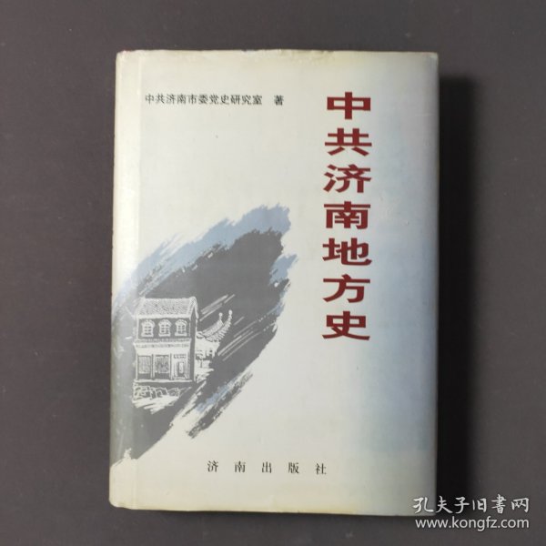 中共济南地方史 01年一版一印 印数5000册