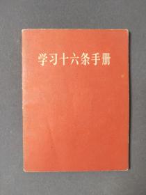 学习十六条手册〈 1966年一版一印 有毛林合影 〉