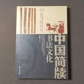 中国简牍书法文化 13年一版一印