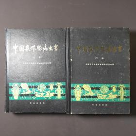 中国农作物病虫害（上、下册）一版一印