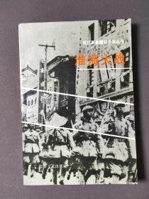 淮海大战 87年一版一印