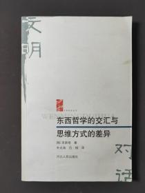 东西哲学的交汇与思维方式的差异 06年一版一印 印数3000册