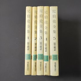 纪伯伦全集（全5卷）