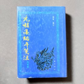 元稹集编年笺注