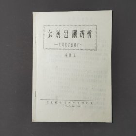 公刘迁豳辨析—先周历史初探之三（油印本）