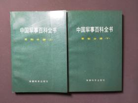 中国军事百科全书：军制分册（上下）95年一版一印 佳品！