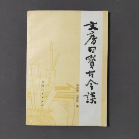 文房四宝古今谈 83年一版一印