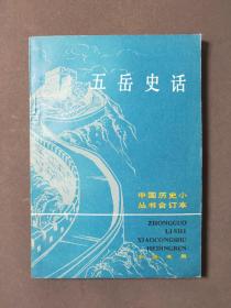 五岳史话 82年一版一印