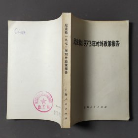 尼克松1973年对外政策报告 73年一版一印