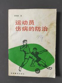 运动员伤病的防治 91年一版一印 印数1500册