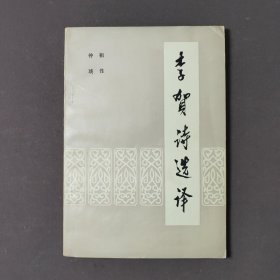 李贺诗选译 79年一版一印