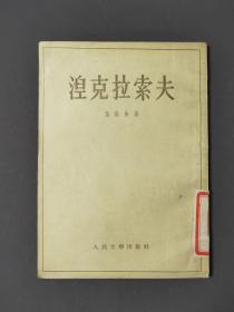 涅克拉索夫〈竖板繁体〉 55年一版一印