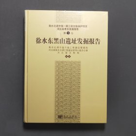 徐水东黑山遗址发掘报告