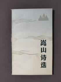 嵩山诗选 83年一版一印