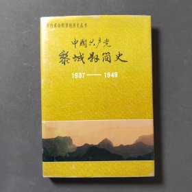 中国共产党黎城县简史（1937—1949）91年一版一印 印数3000册