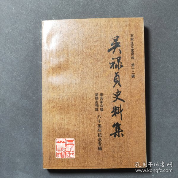 吴禄贞史料集（石家庄文史资料 第十二辑）