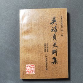 吴禄贞史料集（石家庄文史资料 第十二辑）