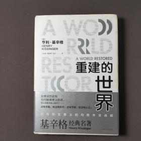 重建的世界 15年一版一印