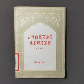 古代西域交通与法显印度巡礼 56年一版一印