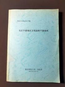 長江中游地區(qū)文明進(jìn)程個案研究
