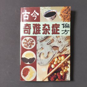 古今奇难杂症偏方