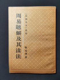 周易题解及其读法【竖板繁体】91年一版一印