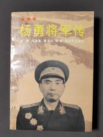 杨勇将军传 91年一版一印 好品！