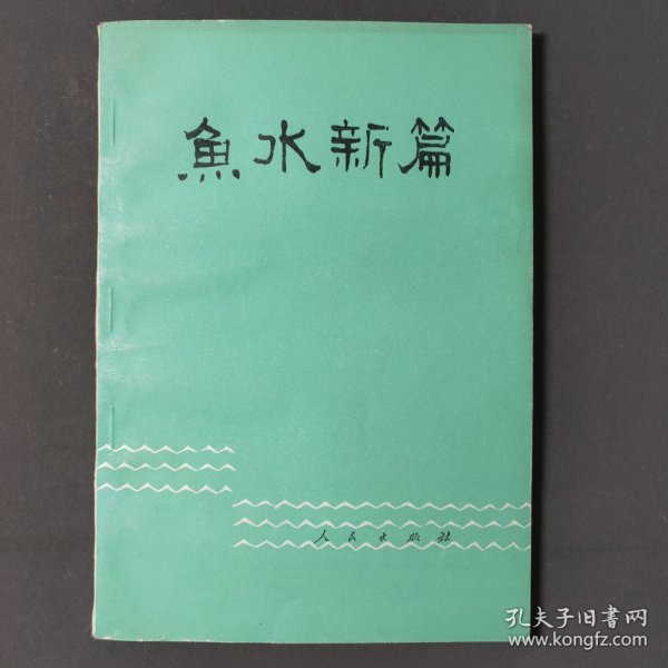 鱼水新篇（第二集）82年一版一印