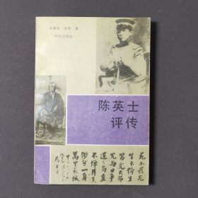 陈英士评传 89年一版一印 印数3000册