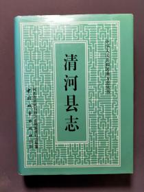 清河县志 93年一版一印 印数4000册 好品！