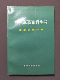 中国军事百科全书：军事训练分册 92年一版一印 佳品！