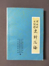 河北地方剧种史料汇编