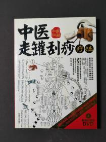 中医走罐刮痧疗法 10年一版一印