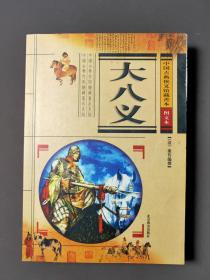 中国古典侠义馆藏善本：大八义 （图文本）好品！