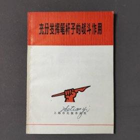 充分发挥笔杆子的战斗作用 70年一版一印